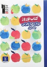 کتاب نوروز دوازدهم تجربی جلد 1 انتشارات کانون فرهنگی آموزش 