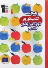 کتاب نوروز دوازدهم ریاضی جلد 2 انتشارات کانون فرهنگی آموزش 