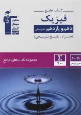 جامع دهم و یازدهم هنرستان فیزیک قلم چی