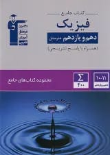جامع دهم و یازدهم هنرستان فیزیک قلم چی