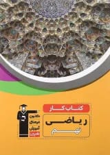 کتاب کار ریاضی نهم انتشارات کانون فرهنگی آموزش 