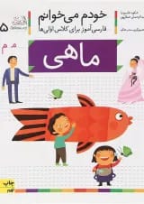 کتاب ماهی مجموعه خودم می خوانم جلد 5 