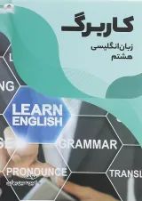 کتاب کاربرگ زبان انگلیسی هشتم انتشارات مبتکران 