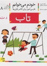 کتاب تاب مجموعه خودم می خوانم جلد 8 