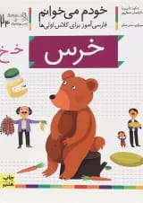 کتاب خرس مجموعه خودم می خوانم جلد 24 
