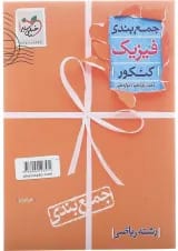 کتاب فیزیک جامع کنکور ریاضی سری جمع بندی انتشارات خیلی سبز