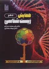 همایش زیست شناسی دهم دریافت