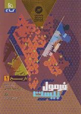 فرمول بیست تاریخ دهم انسانی گاج