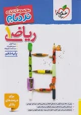 نردبام ریاضی دهم خیلی سبز