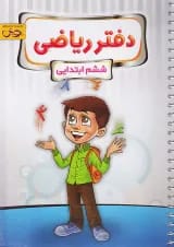 دفتر ریاضی ششم پویش