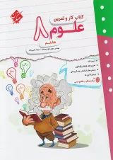 کار و تمرین علوم هشتم مبتکران