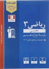 کتاب ریاضی دوازدهم تجربی سری طبقه بندی شده برای کنکور  انتشارات کانون فرهنگی آموزش 