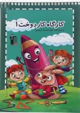 کتاب کارگاه دوخت پیش دبستانی جلد 1 انتشارات قلم چی