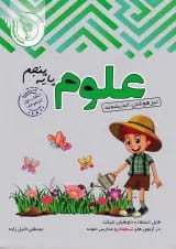 کتاب تیزهوشان علوم پنجم انتشارات تندیس نقره ای اندیشمند 