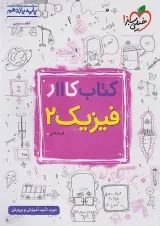 کتاب کار فیزیک یازدهم تجربی خیلی سبز