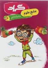 کتاب علوم ششم انتشارات گراد 