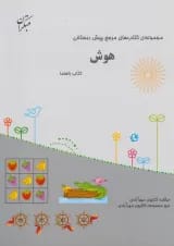 کتاب هوش پیش دبستانی سری مجموعه کتاب های مرجع پیش دبستانی