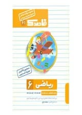 کتاب ریاضی ششم سری قاصدک انتشارات کاپ 