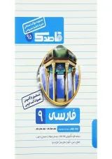 کتاب فارسی نهم سری قاصدک انتشارات کاپ 
