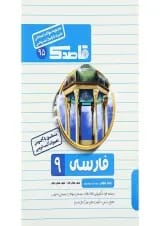 کتاب فارسی نهم سری قاصدک انتشارات کاپ 