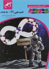 کتاب شیمی یازدهم سری زیر ذره بین انتشارات کاپ 