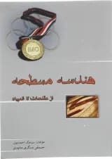 هندسه مسطحه از مقدمات تا المپیاد خوشخوان