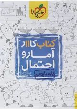 کتاب کار آمار و احتمال یازدهم ریاضی انتشارات خیلی سبز 