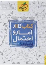 کتاب کار آمار و احتمال یازدهم ریاضی انتشارات خیلی سبز 