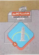 کتاب هندسه دهم ریاضی سری گذرنامه انتشارات مبتکران 