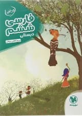 کتاب فارسی ششم سری کارآموز انتشارات مهر و ماه 