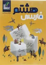 فارسی هشتم تک رقمی ها