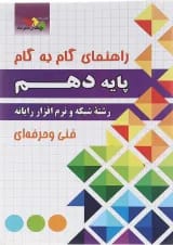 کتاب جامع دهم شبکه و نرم افزار رایانه سری راهنمای گام به گام 