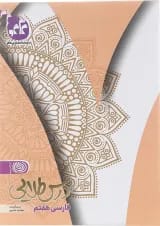 کتاب فارسی هفتم سری درس طلایی انتشارات کاگو 