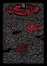 همرزمان حسین (ع) انقلاب اسلامی