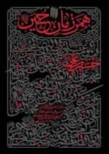 همرزمان حسین (ع) انقلاب اسلامی