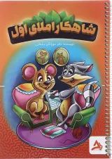 شاهکار املای اول اوج مهر