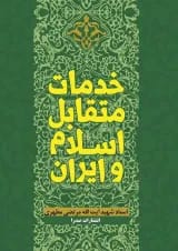 خدمات متقابل اسلام و ایران صدرا