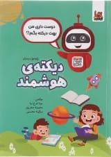 کتاب دیکته هوشمند اول انتشارات ورسه 