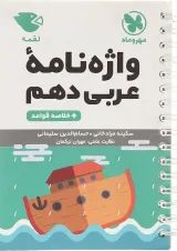کتاب واژه نامه عربی دهم سری لقمه انتشارات مهر و ماه 
