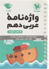 کتاب واژه نامه عربی دهم سری لقمه انتشارات مهر و ماه 