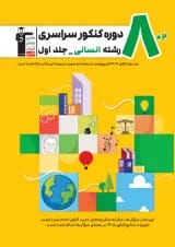 کتاب 10 مجموعه کنکور انسانی جلد 1 انتشارات کانون فرهنگی آموزش