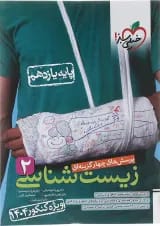 کتاب پرسش های چهار گزینه ای زیست شناسی یازدهم تجربی انتشارات خیلی سبز