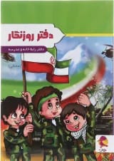 دفتر روزنگار اول تا ششم انتشارات پویش اندیشه خوارزمی طرح پسرک بسیجی