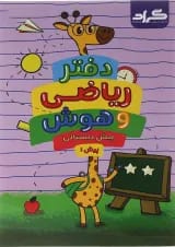 دفتر ریاضی و هوش پیش دبستانی 