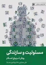 مسئولیت و سازندگی روش تربیتی اسلام لیلةالقدر