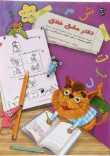 دفتر مشق خلاق اول جلد نگاره ها سرمشق