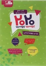 کتاب جامع پرسش و پاسخ 2020 چهارم انتشارات گراد 