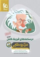 درسنامه های فیزیک کامل کنکور تجربی میکرو طلایی گاج جلد دوم 