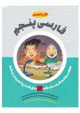کتاب فارسی پنجم سری کار و تمرین پله