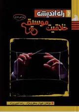 خلاقیت موسیقی راه اندیشه